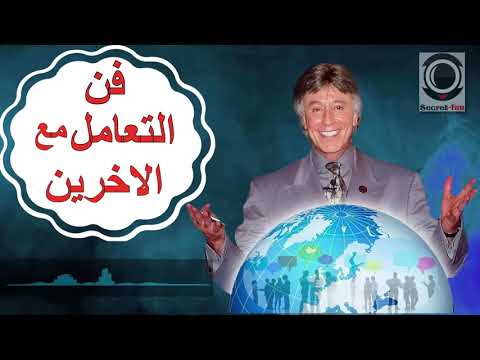 فن التعامل مع الاخرين مع الدكتور ابراهيم الفقي 💛