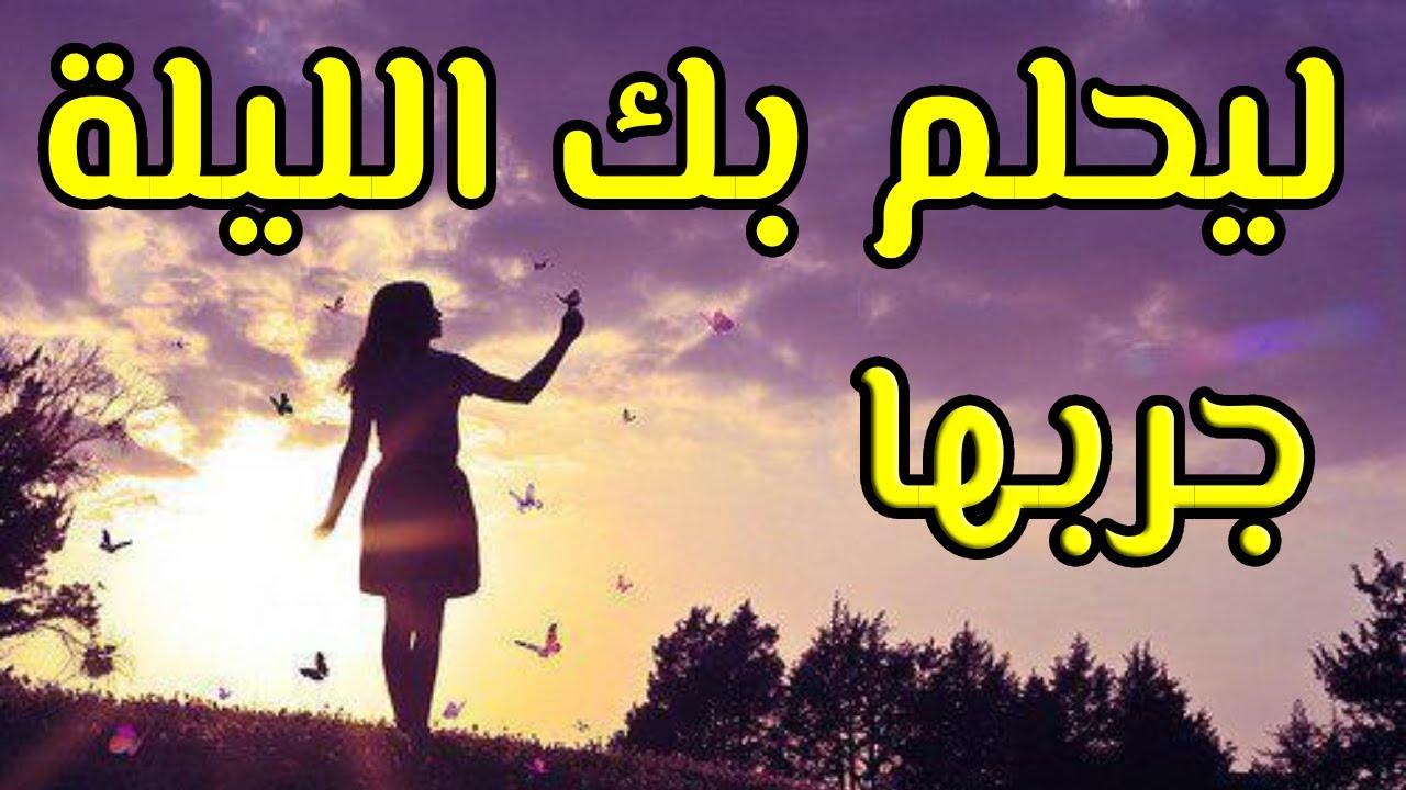 سيفكر بك ويحلم بك طول الليل بعد هدا الفيديو ! لن تصدق النتيجة أبدا !!