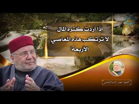 تجنب هذه المعاصي الأربعة إذا أردت كثرة المال  محمد راتب النابلسي