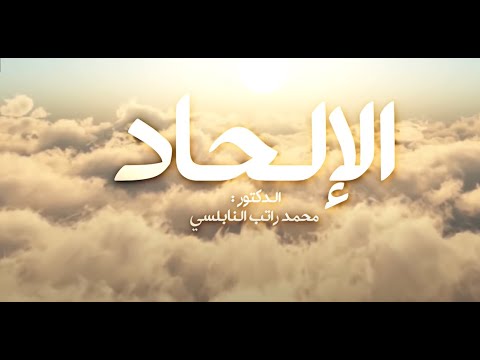 من روائع الدكتور محمد راتب النابلسي الإلحاد