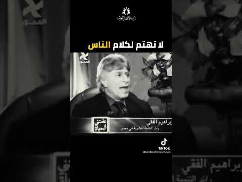 لاتهتم لكلام الناس ابراهيم الفقي