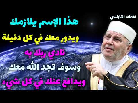 هذا الإسم يُلازمك ويدور معك في كل دقيقة…نادي ربك به وسوف تجد الله معك ويدافع عنك في كل أمور حياتك