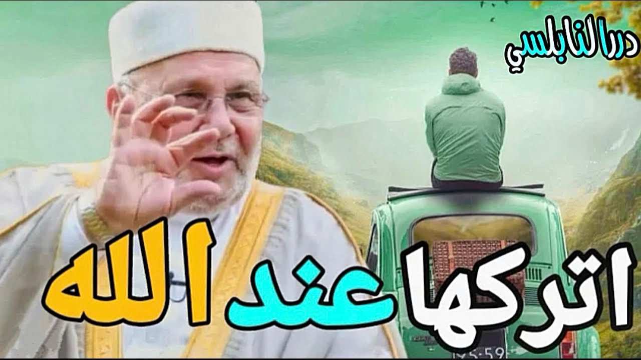 اتركها على الله ولن تضيع أبداً …… من درر الدكتور محمد راتب النابلسي