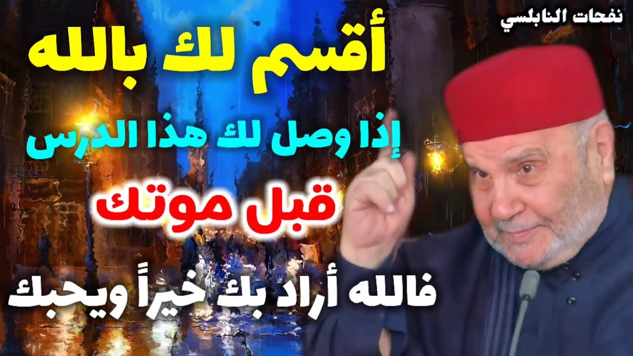 إذا وصل لك هذا الدرس قبل موتك…فالله أراد بك خيراً ويحبك….. من نفحات الدكتور محمد راتب النابلسي