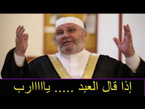 إذا قال العبد يااااارب …… درس مؤثّر … للدكتور محمد راتب النابلسي