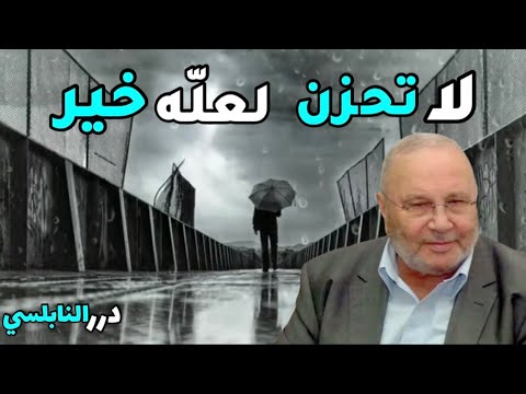 لا تحزن لعله خير – من أروع ما ستسمع مقطع جميل جداً من درر الدكتور محمد راتب النابلسي