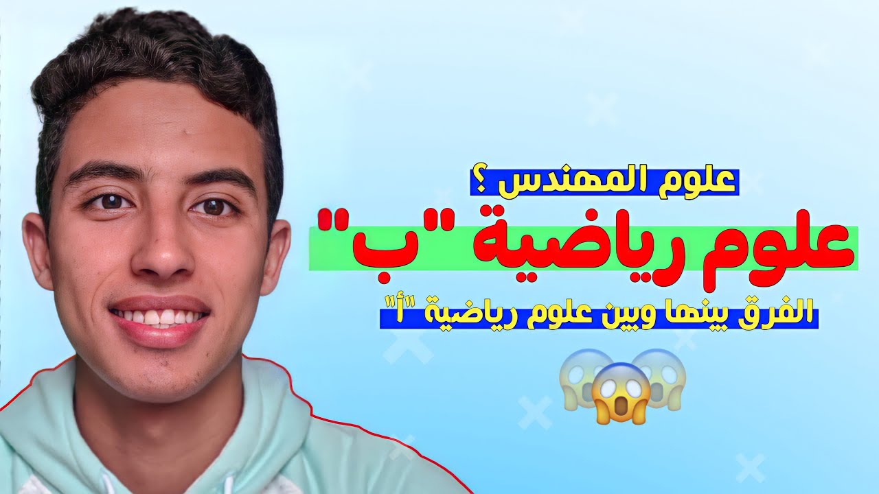 شنو كنقراو فعلوم رياضية "ب" ? | علوم المهندس ! | الفرق بينها وبين علوم رياضية "أ"