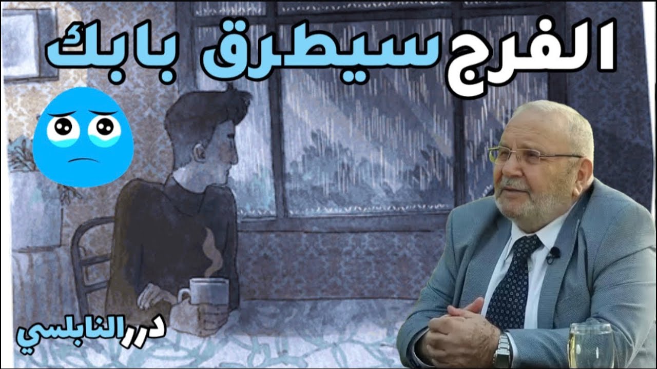 الفرج سيطرق بابك …… درر الكلام للدكتور محمد راتب النابلسي