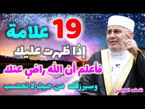 تسعة عشر علامة إذا ظهرت عليك فأعلم أن االله راضٍ عنك وسيرزقك من حيث لا تحتسب  ….نفحات النابلسي