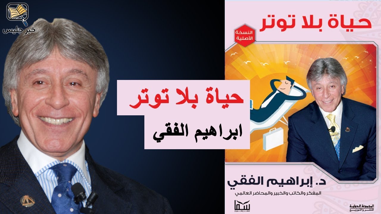 ملخص كتاب حياة بلا توتر – الدكتور ابراهيم الفقي