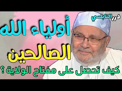 مفتاح باب الولاية الإلهية – كيف تكون من أهل الإصطفاء والولاية الربانية ؟ درر د. محمد راتب النابلسي