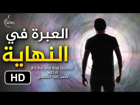 العبرة في النهاية || ( من روائع ) الدكتور محمد راتب النابلسي