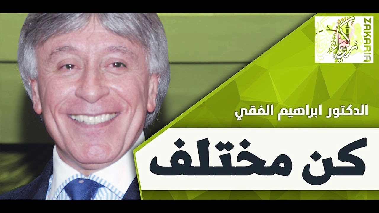 كن مختلف درس مفيد جدا د  ابراهيم الفقي رحمه الله