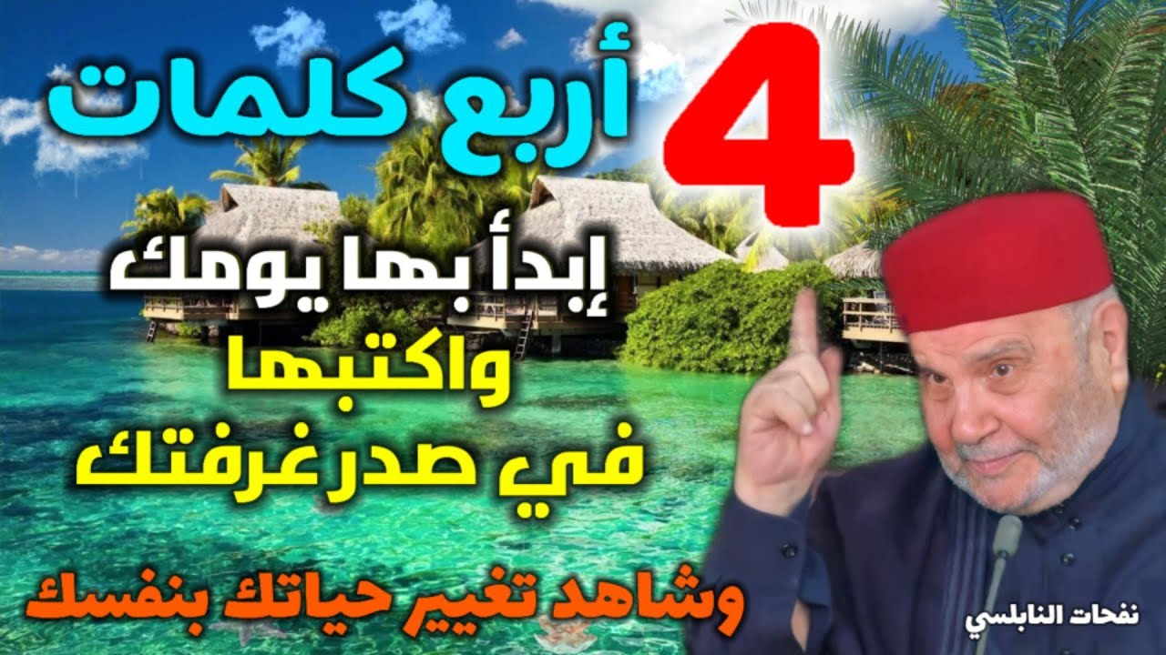 أربع كلمات إبدأ بها يومك واكتبها في صدر غرفتك..وشاهد تغيير حياتك بنفسك… من نفحات النابلسي