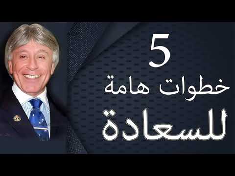 دكتور ابراهيم الفقى | تعلم اهم 5 خطوات للسعادة فى حياتك | Dr Ibrahim Elfiky