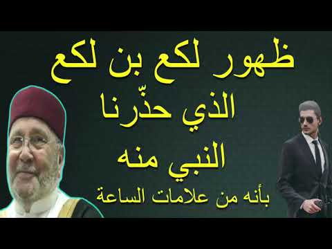 ظهور لكع بن لكع الذي حذّرنا النبي منه …… للدكتور محمد راتب النابلسي