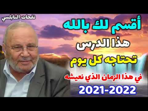 أقسم لك بالله..هذا الدرس تحتاجه كل يوم…في هذا الزمان الذي نعيشه  د. محمد راتب النابلسي