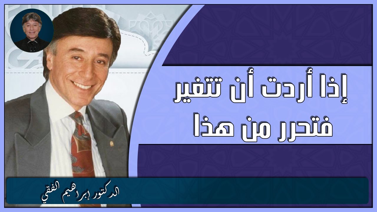 إذا أردت أن تتغير فتحرر من هذا الدكتور إبراهيم الفقي
