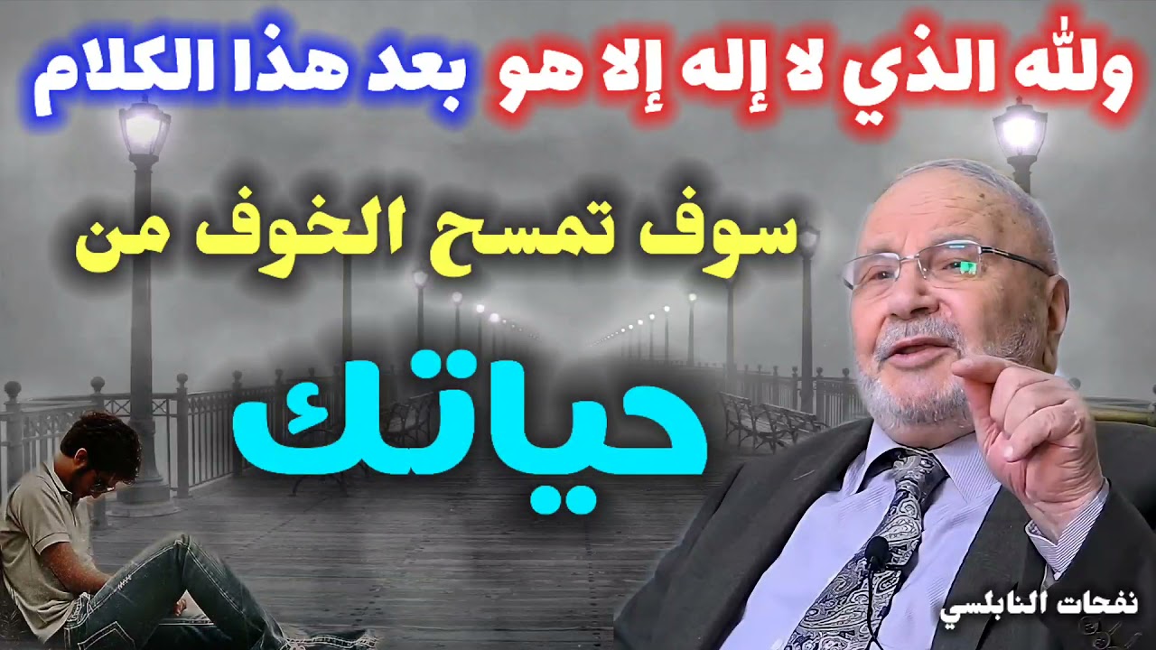 والله الذي لا إله إلا هو بعد هذا الكلام سوف تمسح الخوف من حياتك..من نفحات الدكتور محمد راتب النابلسي