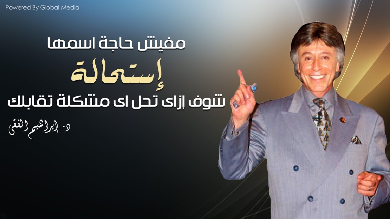 دكتور ابراهيم الفقى | مفيش حاجة اسمها استحالة .. شوف إزاى تحل اي مشكلة تقابلك | Dr Ibrahim Elfiky