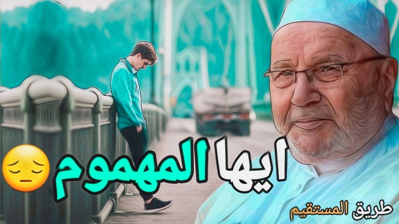 ايها المهموم 😔 الدكتور محمد راتب النابلسي