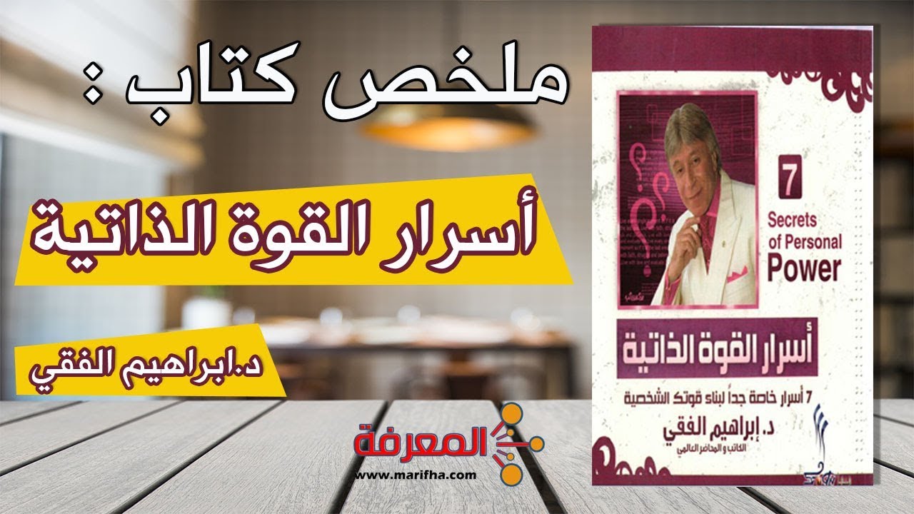 ملخص كتاب | 7 أسرار للقوة الذاتية للدكتور إبراهيم الفقي