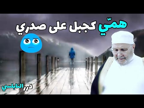 همي كجبل على صدري 😔 درس مؤثر من درر الدكتور محمد راتب النابلسي