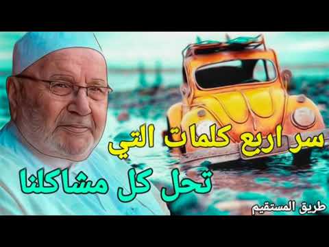 سر اربع كلمات التي تحل كل مشاكلنا د.محمد راتب النابلسي