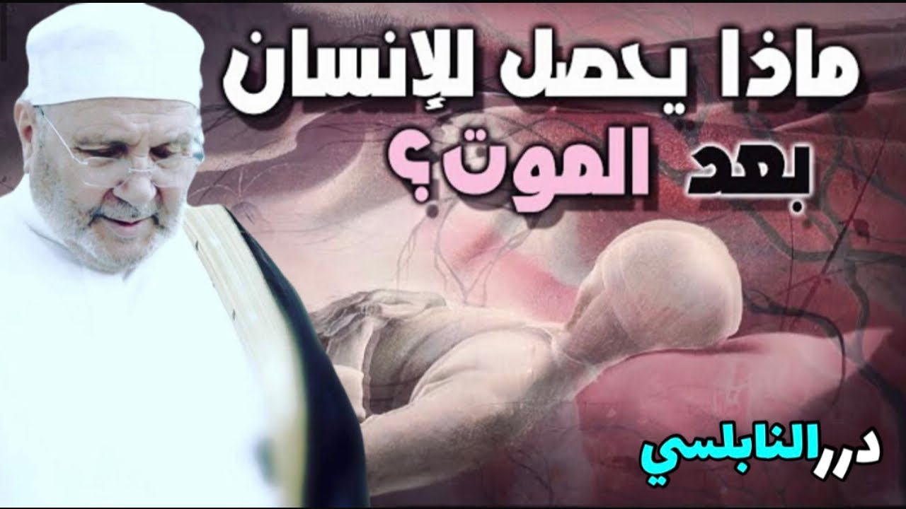 الحياة بعد الموت – القيامة الصغرى – قصص تقشعر لها الأبدان – درس مؤثر من درر الشيخ محمد راتب النابلسي
