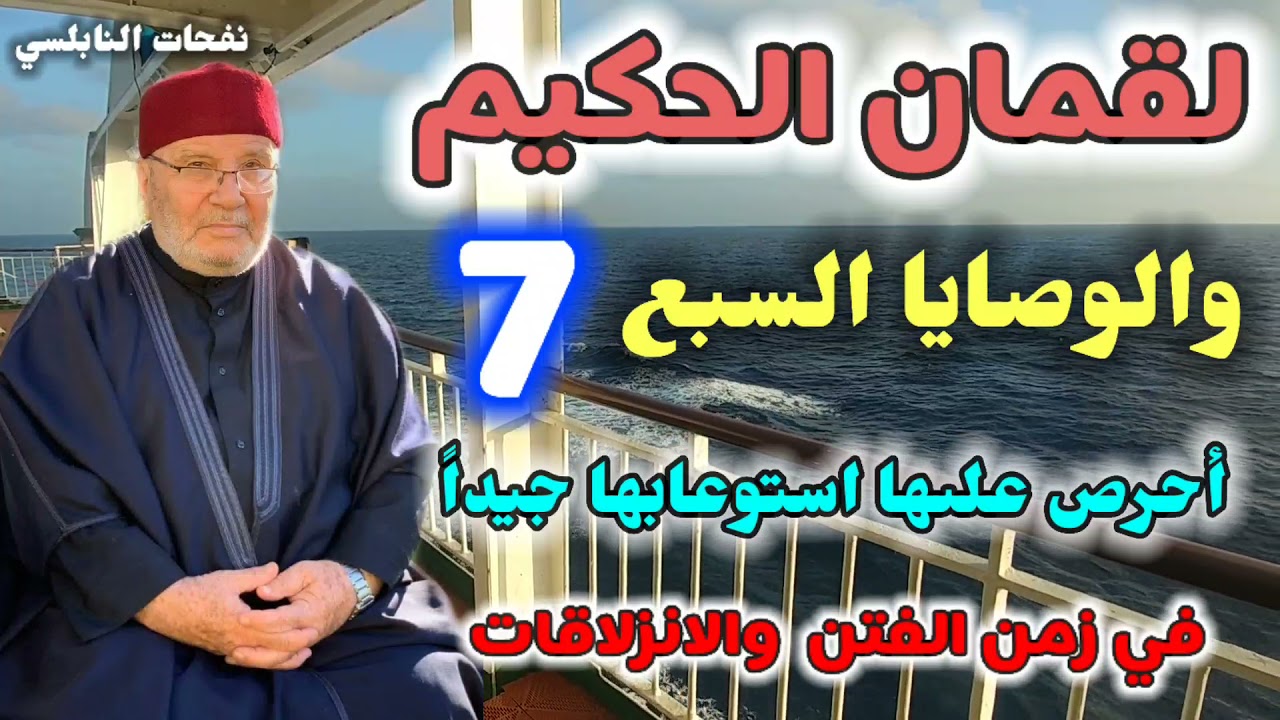 لقمان الحكيم والوصايا السبع أحرص علىها استوعابها جيداً…في زمن الفتن  والانزلاقات….نفحات النابلسي