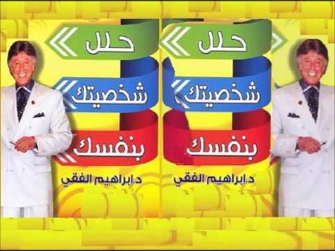 كتاب حلل شخصيتك بنفسك للدكتور إبراهيم الفقي