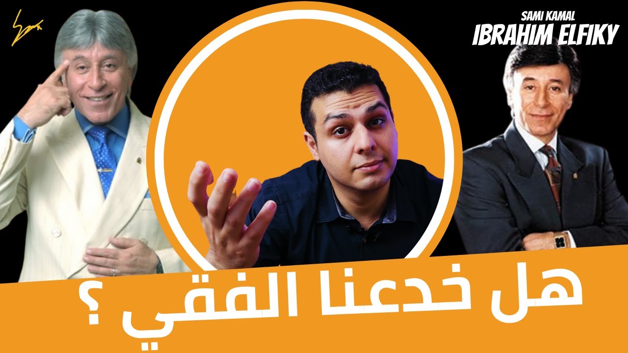 هل ابراهيم الفقي نصاب ؟