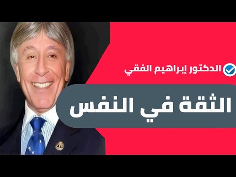 الثقة بالنفس – د إبراهيم الفقي رحمه الله