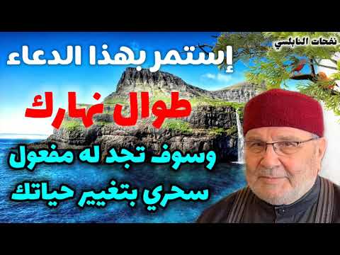 إستمر بهذا الدعاء..طوال نهارك..وسوف تجد له مفعول سحري بتغيير حياتك .نفحات الدكتور محمد راتب النابلسي