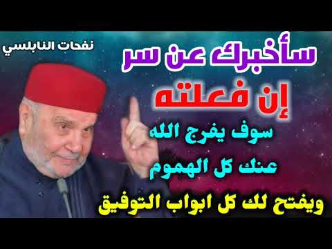 سأخبرك عن سر إن فعلته.. سوف يفرج الله عنك كل الهموم ويفتح لك كل ابواب التوفيق… نفحات النابلسي