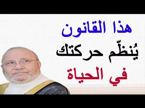 هذا القانون ينظّم حركتك في الحياة ….. درس هاااام … للدكتور محمد راتب النابلسي