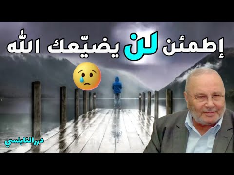إطمئن لن يضيّعك الله…… مقطع مؤثر من درر الدكتور محمد راتب النابلسي
