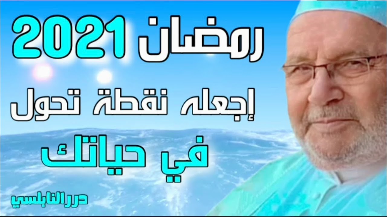إجعل رمضان 2021 نقطة تحول في حياتك – درر الشيخ الدكتور محمد راتب النابلسي