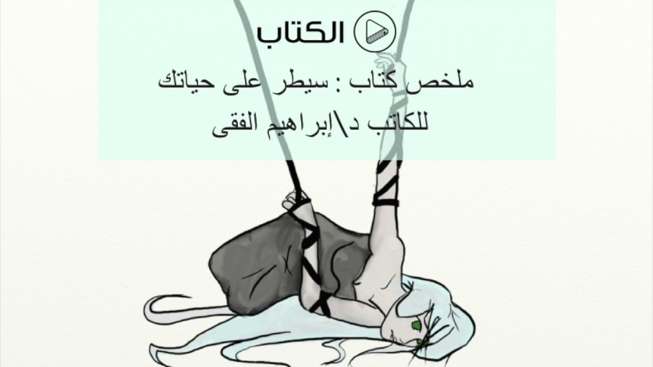 ملخص كتاب "سيطر على حياتك" للكاتب د/إبراهيم الفقى