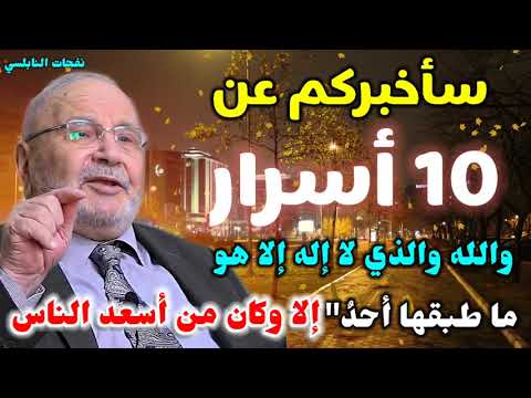 سأخبركم عن عشرة أسرار.والله والذي لا إله إلا هو ما طبقها أحدٌ" إلا وكان من أسعد الناس.نفحات النابلسي