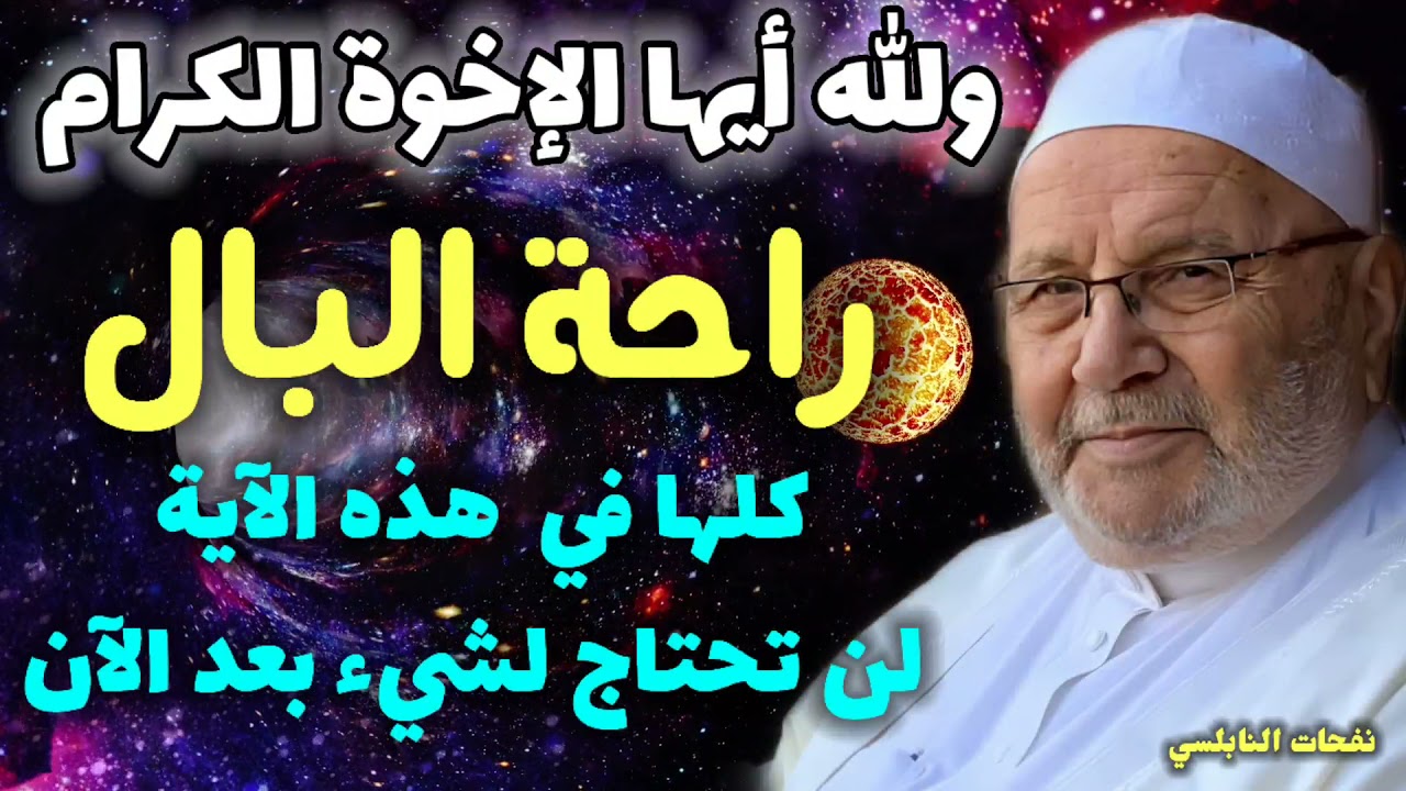 والله أيها الإخوة الكرام …راحة البال كلها في هذه الآية… لن تحتاج لشيء بعد الآن…نفحات النابلسي