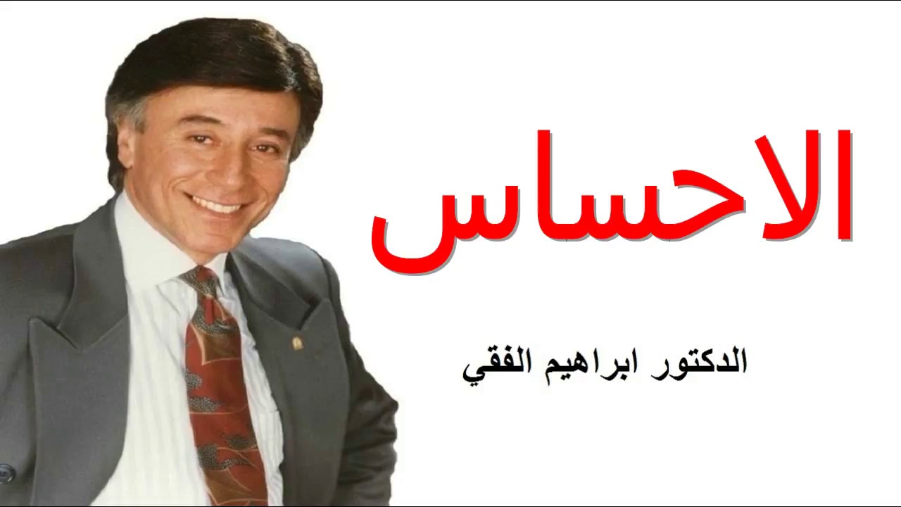 تعلم تقنية الإحساس Sense –  تقديم د.ابراهيم الفقي رحمه الله تعالى