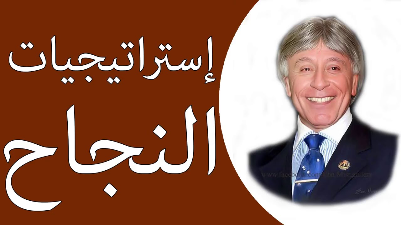 دكتور ابراهيم الفقى | اهم استراتيجيات النجاح في حياتك | Dr Ibrahim Elfiky