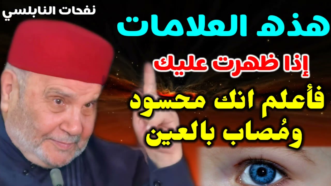 هذه العلامات إذا ظهرت عليك فأعلم انك محسود ومُصاب بالعين…. من نفحات الدكتور محمد راتب النابلسي