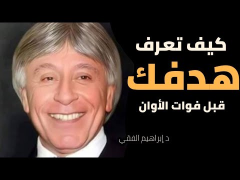 حقق أحلامك كيفما كانت – دكتور إبراهيم الفقي
