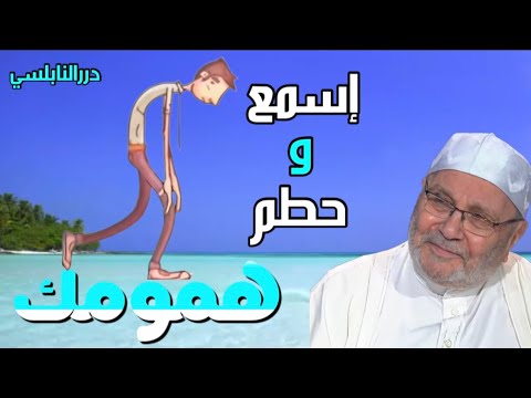 إسمع وحطم همومك ……. مقطع رائع – درر الدكتور محمد راتب النابلسي