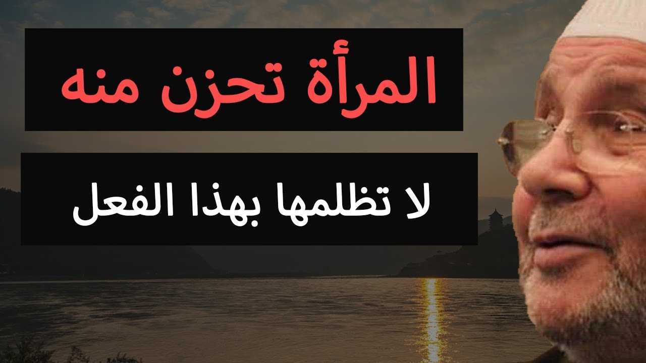 هذا الفعل يحزن المرأة فلا تفعله معها – محمد راتب النابلسي