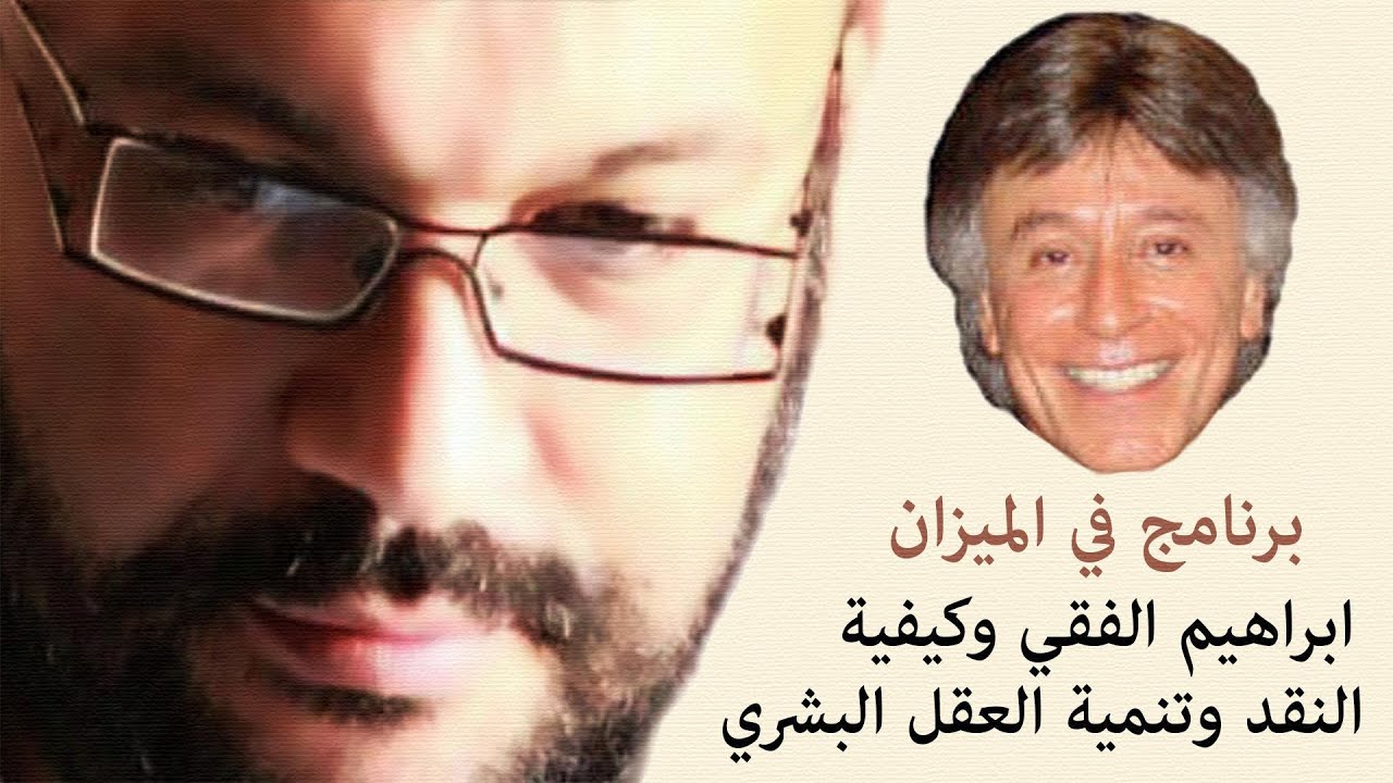 ابراهيم الفقي  وكيفية النقد وتنمية العقل البشري  – أحمد سعد زايد
