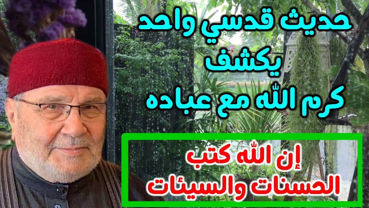 حديث قدسي واحد يكشف كرم الله مع عباده…..من نفحات الدكتور محمد راتب النابلسي
