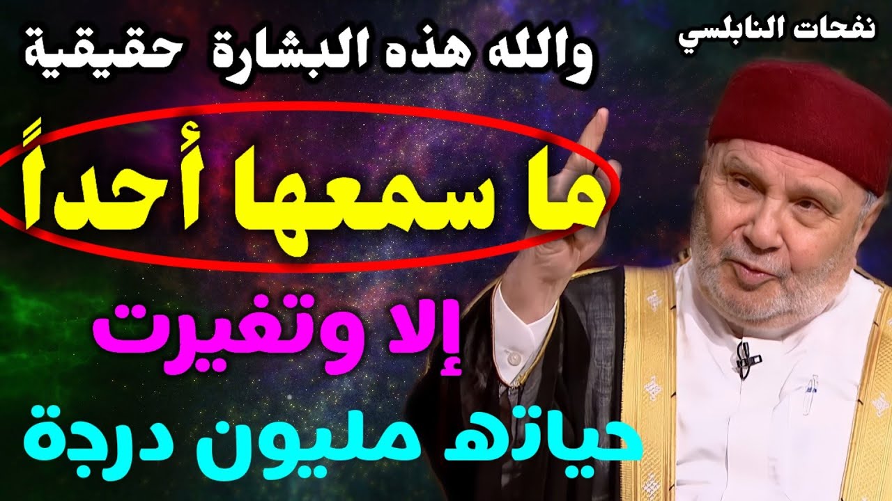 والله هذه البشارة حقيقية ما سمعها أحداً إلا وتغيرت حياته مليون درجة… الدكتور محمد راتب النابلسي